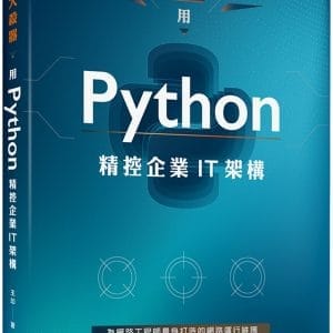 網管大殺器：用Python精控企業IT架構