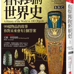 看得到的世界史（上冊）：99樣物品的故事 你對未來會有1個答案