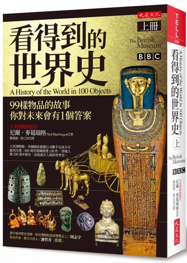 看得到的世界史（上冊）：99樣物品的故事 你對未來會有1個答案