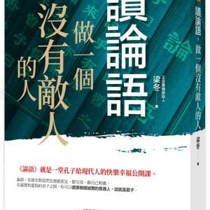 讀論語，做一個沒有敵人的人：《論語》就是一堂孔子給現代人的快樂幸福公開課。