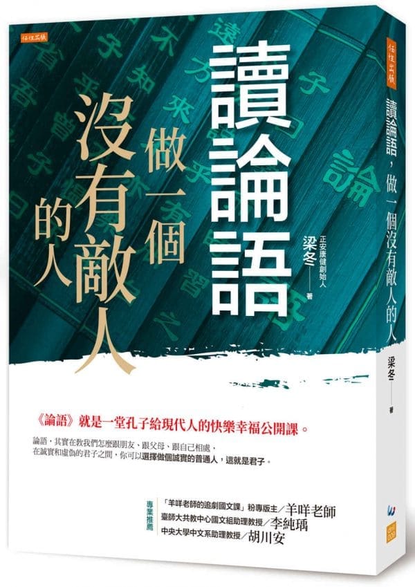 讀論語，做一個沒有敵人的人：《論語》就是一堂孔子給現代人的快樂幸福公開課。