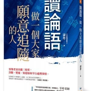 讀論語，做一個大家願意追隨的人：領導者須具備三特質，決斷、變通、知道如何平行處理事情。