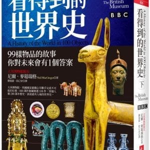 看得到的世界史（下冊）：99樣物品的故事 你對未來會有1個答案