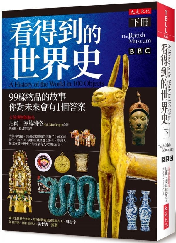 看得到的世界史（下冊）：99樣物品的故事 你對未來會有1個答案