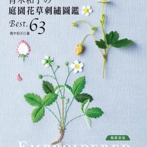 手作人の私藏！ 青木和子の庭園花草刺繡圖鑑BEST.63(暢銷新版)