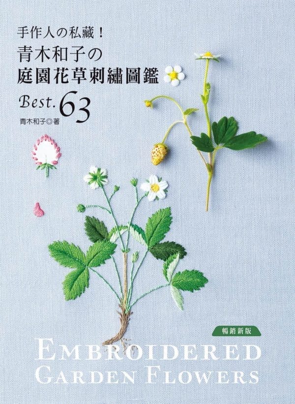 手作人の私藏！ 青木和子の庭園花草刺繡圖鑑BEST.63(暢銷新版)