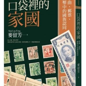 口袋裡的家國：歌曲、郵票、錢幣中的國族認同