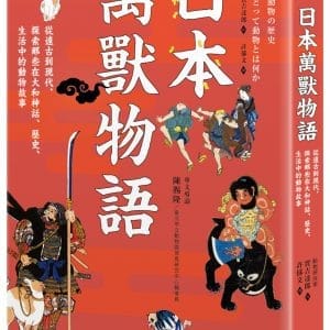 日本萬獸物語：從遠古到現代，探索那些在大和神話、歷史、生活中的動物故事