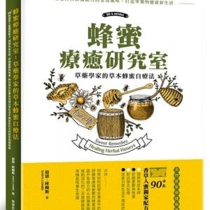 蜂蜜療癒研究室：草藥學家的草本蜂蜜自療法：90＋款香草入蜜獨家配方，提振免疫系統、舒緩憂鬱與焦慮、對抗發炎反應及改善日常生活不適症狀的天然居家保健指南