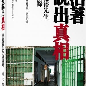 活著說出真相：蔡寬裕先生訪談錄