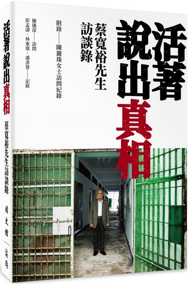 活著說出真相：蔡寬裕先生訪談錄