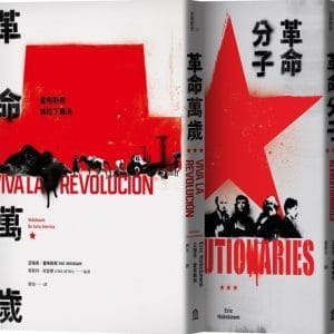 霍布斯邦的兩種革命（革命分子+革命萬歲）