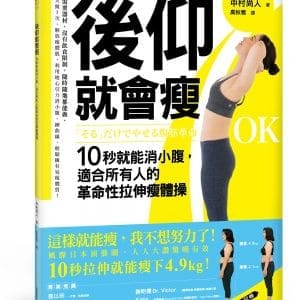 後仰就會瘦：10秒就能消小腹，適合所有人的革命性拉伸瘦體操