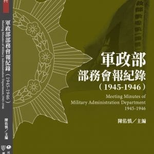 軍政部部務會報紀錄（1945－1946）