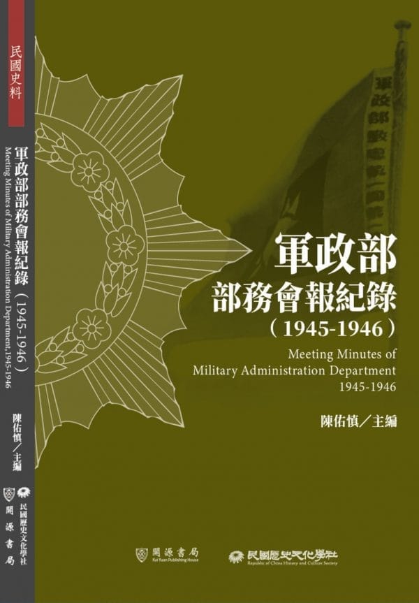 軍政部部務會報紀錄（1945－1946）