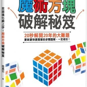 全面進化最上手！魔術方塊破解秘笈