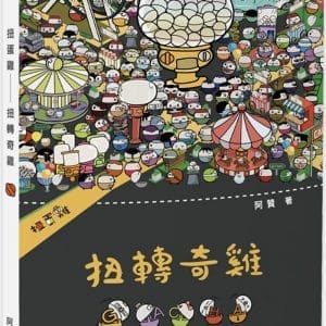 扭蛋雞：扭轉奇雞