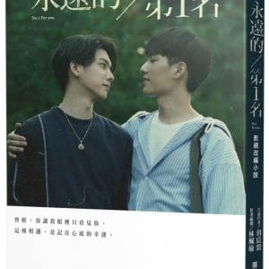 永遠的第1名：WBL1 獨家首刷贈品