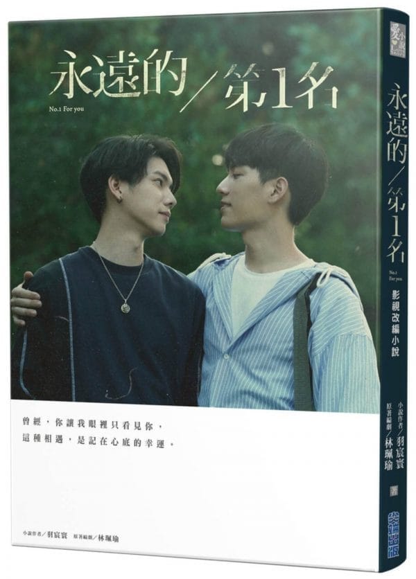 永遠的第1名：WBL1 獨家首刷贈品