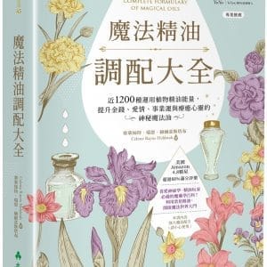 魔法精油調配大全：近1200種運用植物精油能量提升金錢、愛情、事業運與療癒心靈的神秘魔法油