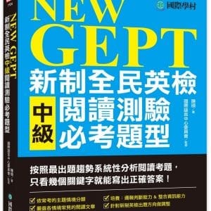 NEW GEPT 新制全民英檢中級閱讀測驗必考題型：按照最新出題趨勢系統性分析閱讀考題，只看幾個關鍵字就能寫出正確答案！