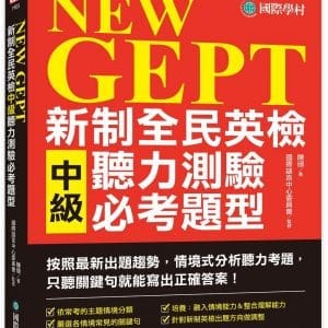 NEW GEPT 新制全民英檢中級聽力測驗必考題型：按照最新出題趨勢情境式分析聽力考題，只聽關鍵句就能寫出正確答案！【1MP3+音檔下載連結QR碼】