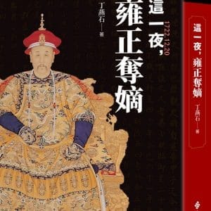 這一夜，雍正奪嫡（20周年紀念版）