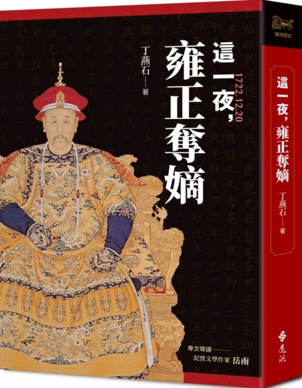 這一夜，雍正奪嫡（20周年紀念版）