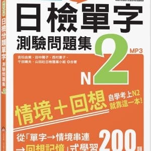 絕對合格！日檢分類單字N2測驗問題集：自學考上N2就靠這一本(16K+MP3)