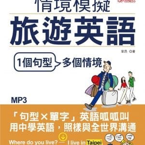 就是這麼簡單：情境模擬旅遊英語（25K+MP3）