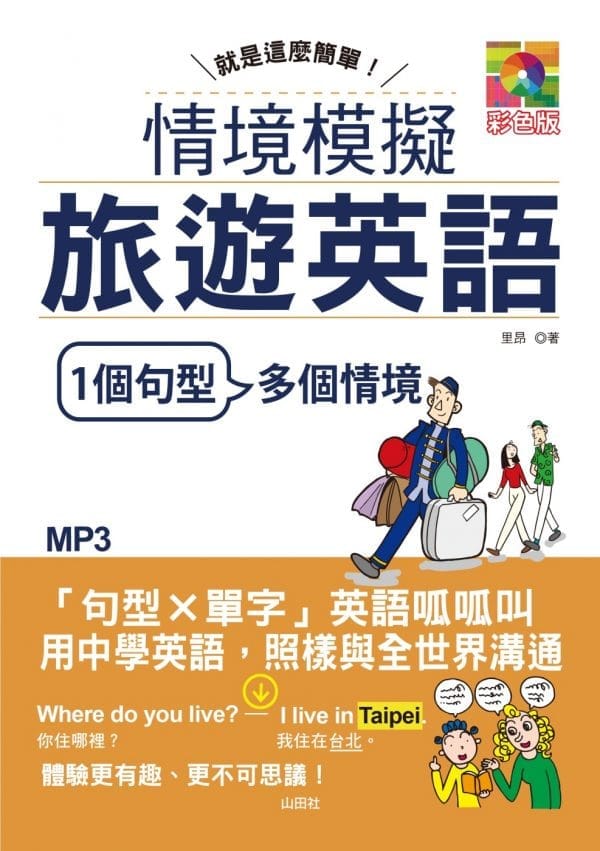 就是這麼簡單：情境模擬旅遊英語（25K+MP3）