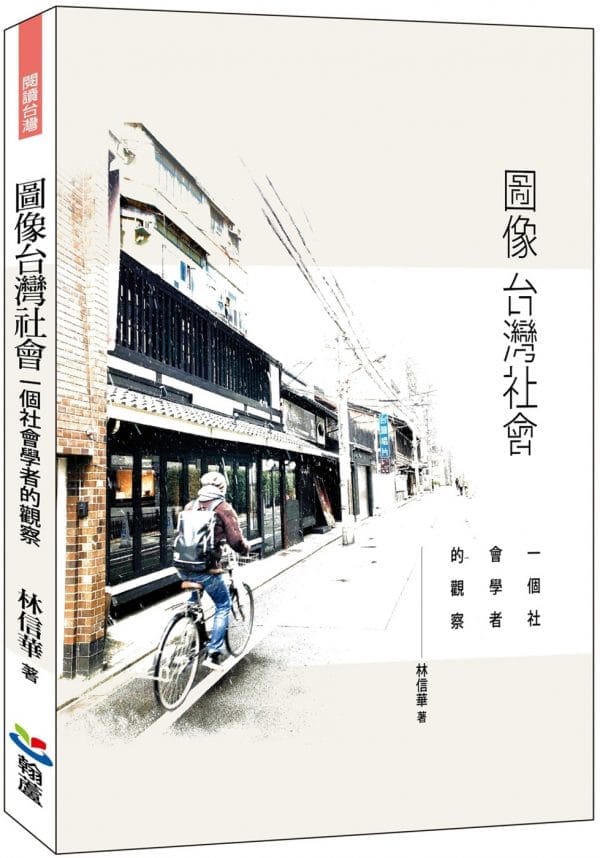 圖像台灣社會：一個社會學者的觀察