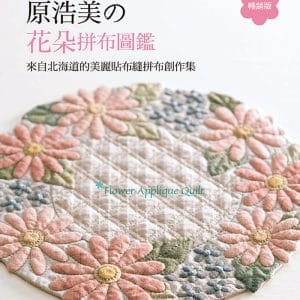 手作成詩，原浩美的花朵拼布圖鑑 (暢銷版)：來自北海道的美麗貼布縫拼布創作集