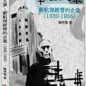 華西大業：劉航琛經營的企業（1930-1956）