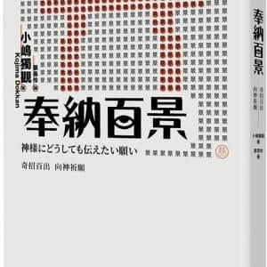 奉納百景：奇招百出 向神祈願