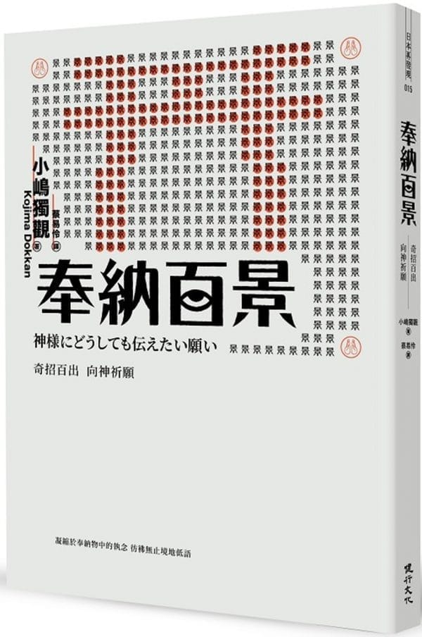 奉納百景：奇招百出 向神祈願