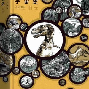 萬物宇宙史：創世