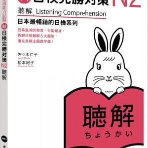 新日檢完勝對策N2：聽解（MP3免費下載）