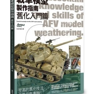 戰車模型製作指南 舊化入門篇