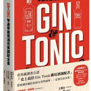 Gin & Tonic琴通寧雞尾酒完美調配全書