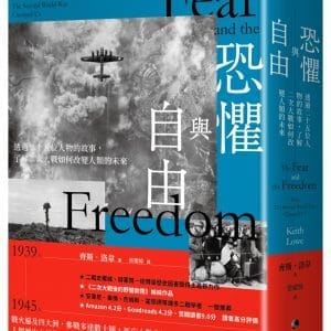 恐懼與自由：透過二十五位人物的故事，了解二次大戰如何改變人類的未來
