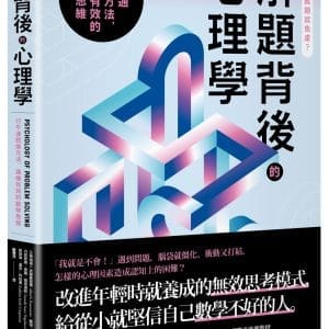 解題背後的心理學：行不通就換方法，建構有效的數學思維