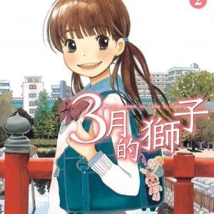 3月的獅子(02)
