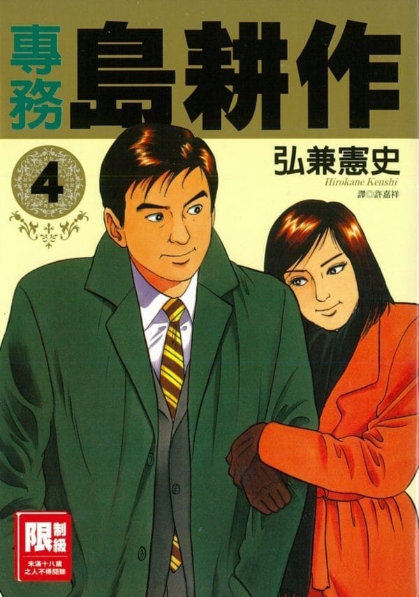 專務島耕作(04)(限)