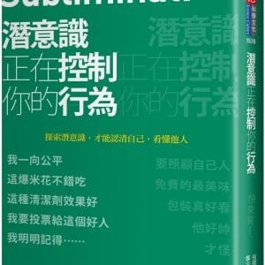 潛意識正在控制你的行為