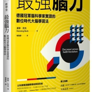 最強腦力：德國冠軍腦科學家實證的數位時代大腦學習法