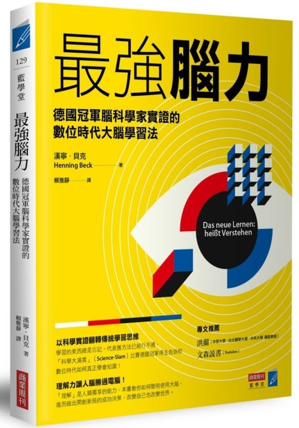 最強腦力：德國冠軍腦科學家實證的數位時代大腦學習法