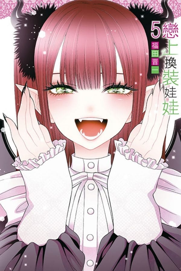 戀上換裝娃娃 5