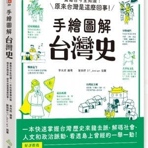 手繪圖解．台灣史：寶島古今全知道！在地人不可不知、外國人值得一讀，閱讀百則關鍵大事，快速掌握台灣歷史來龍去脈，原來台灣是這麼回事！