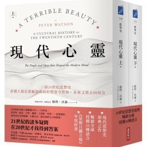 現代心靈：一部20世紀思想史，看懂人類思想脈絡如何形塑當今世界，未來又將去向何方(套書，上下冊)